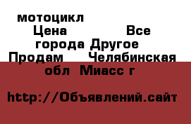 мотоцикл syzyki gsx600f › Цена ­ 90 000 - Все города Другое » Продам   . Челябинская обл.,Миасс г.